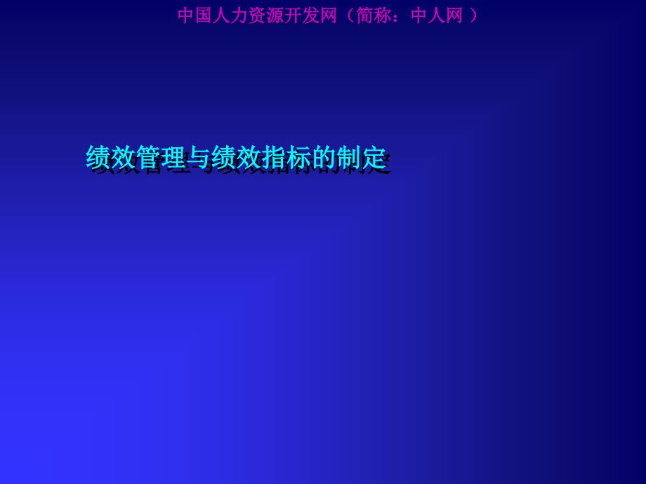 东方大成管理咨询绩效管理与绩效指标的制定_第1页