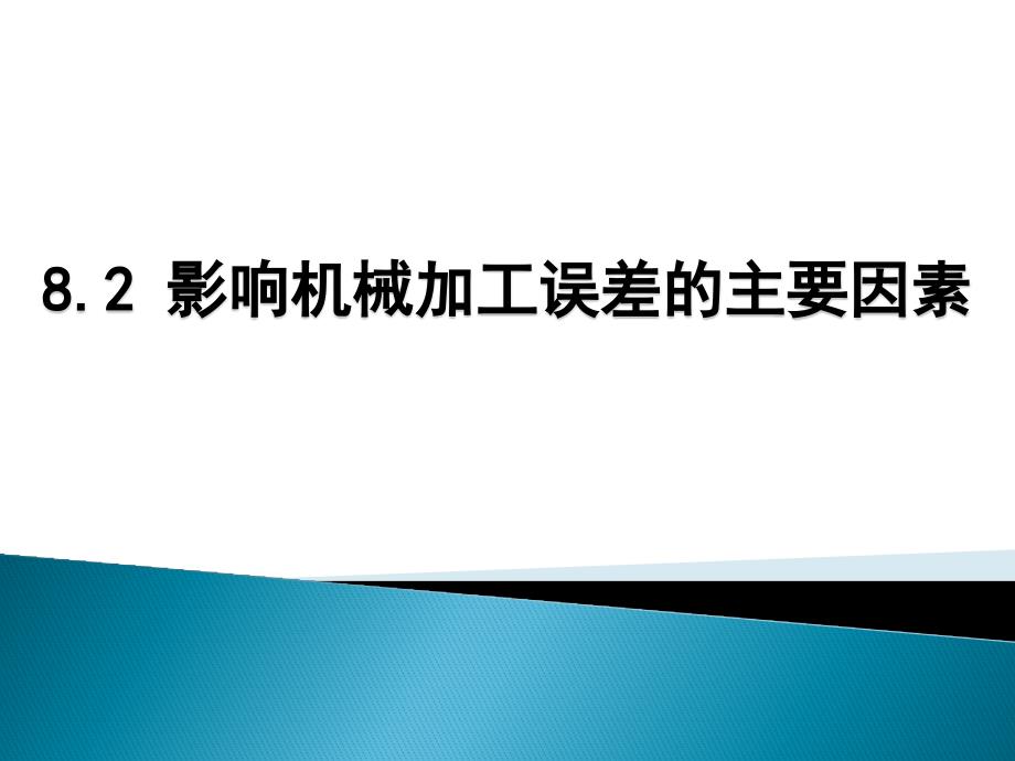 8.2 影响机械加工误差的主要因素_第1页