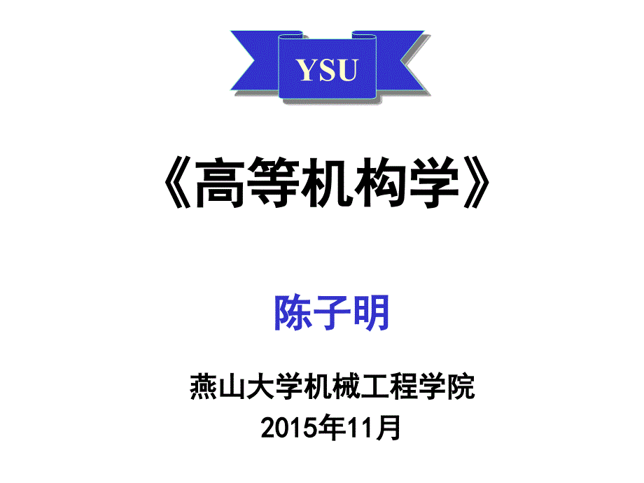 高等机构学02基于螺旋理论的自由度分析课件_第1页