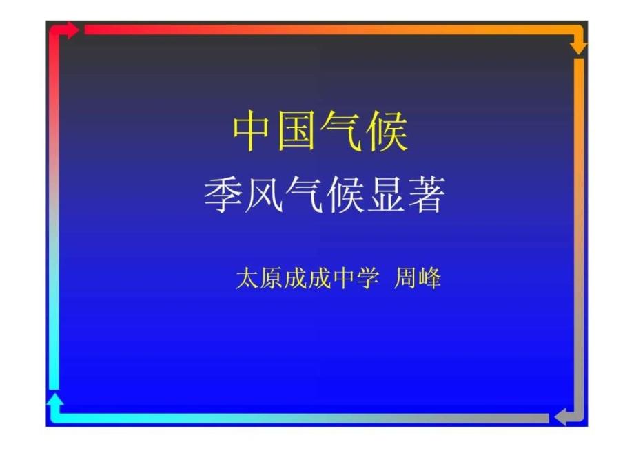 中国气候-季风气候显著课件_第1页