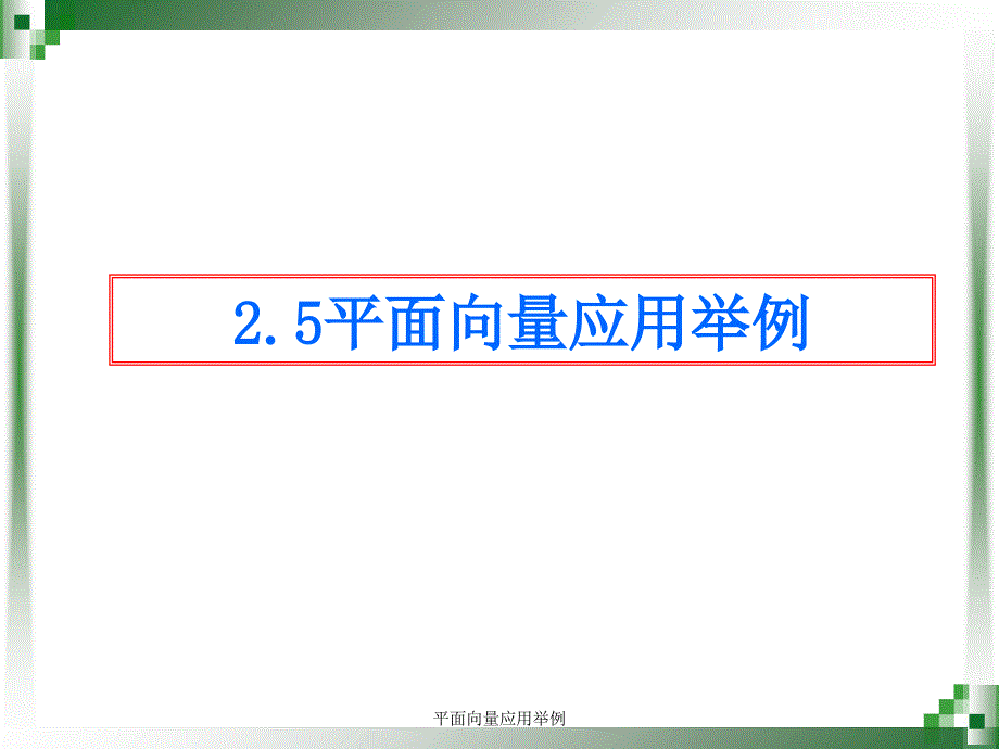 平面向量应用举例课件_第1页