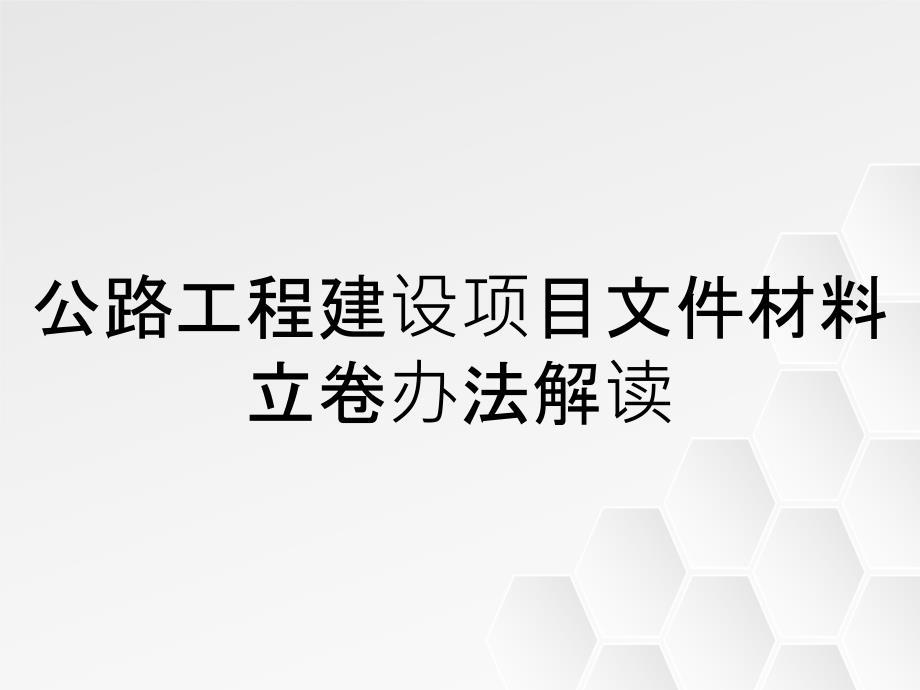 公路工程建设项目文件材料立卷办法解读_第1页