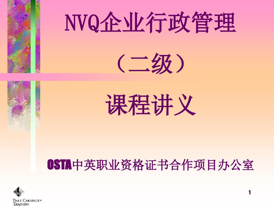 最新全国NVQ《企业行政管理》培训讲义三_第1页