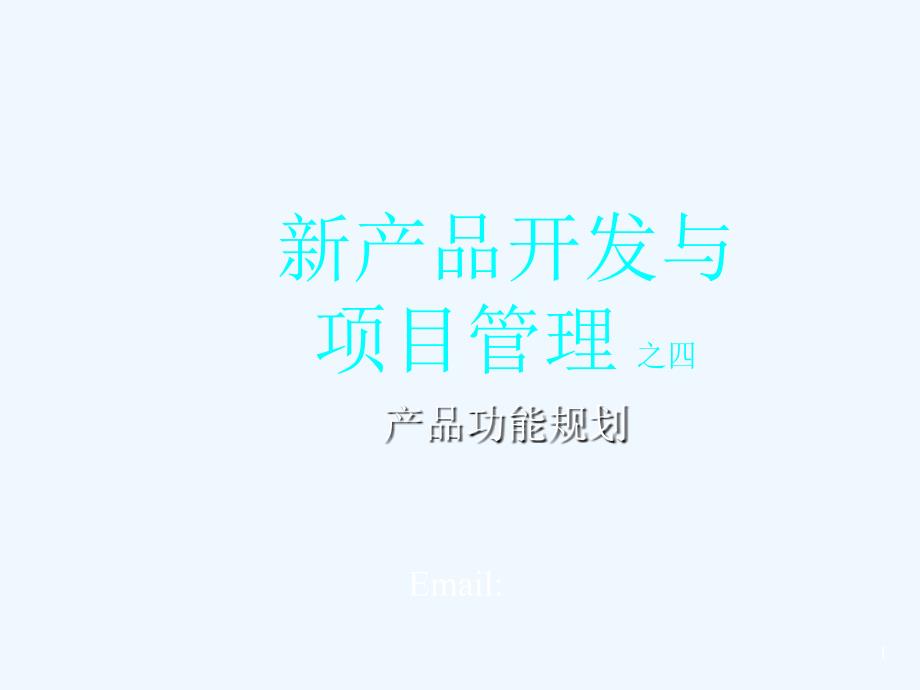 产品功能规划_第1页