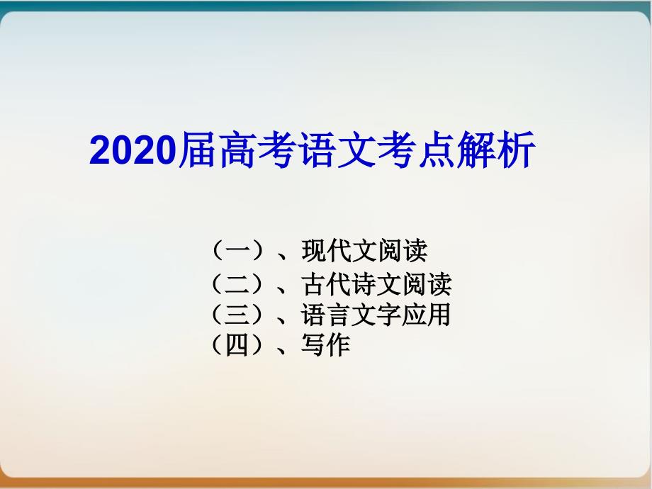 高考备考语文考点解析优质ppt课件_第1页