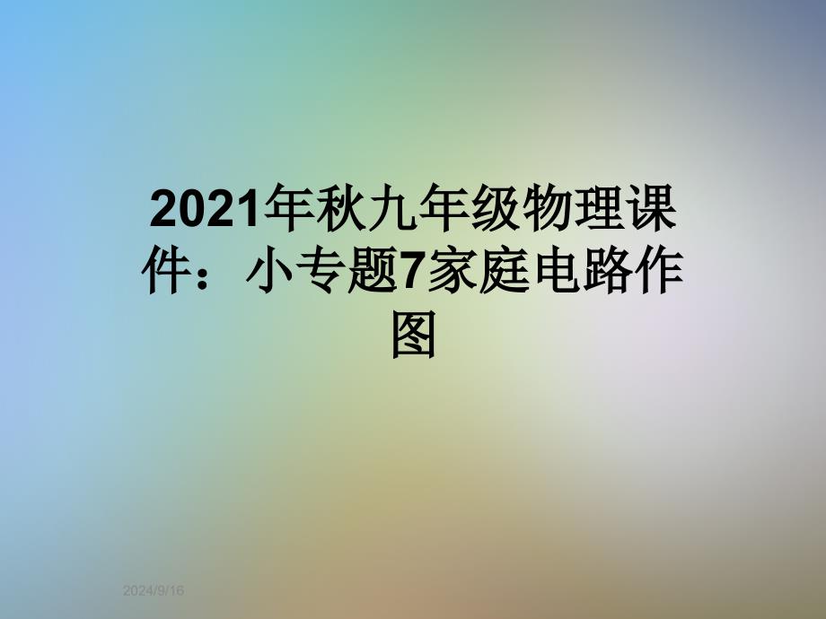 2021年秋九年级物理ppt课件：小专题7家庭电路作图_第1页