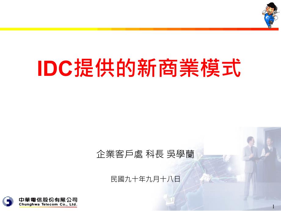 IDC提供的新商业模式_第1页