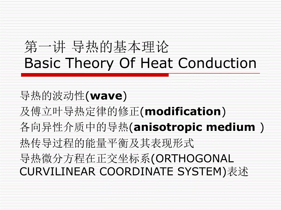 高等传热学-傅立叶导热定律及导热方程_第1页