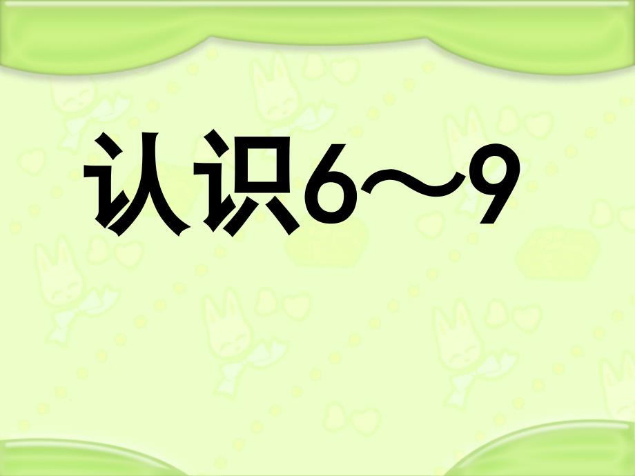 一年级上册数学课件-5.7.认识6～9 苏教版（2014秋）(共28张PPT)_第1页