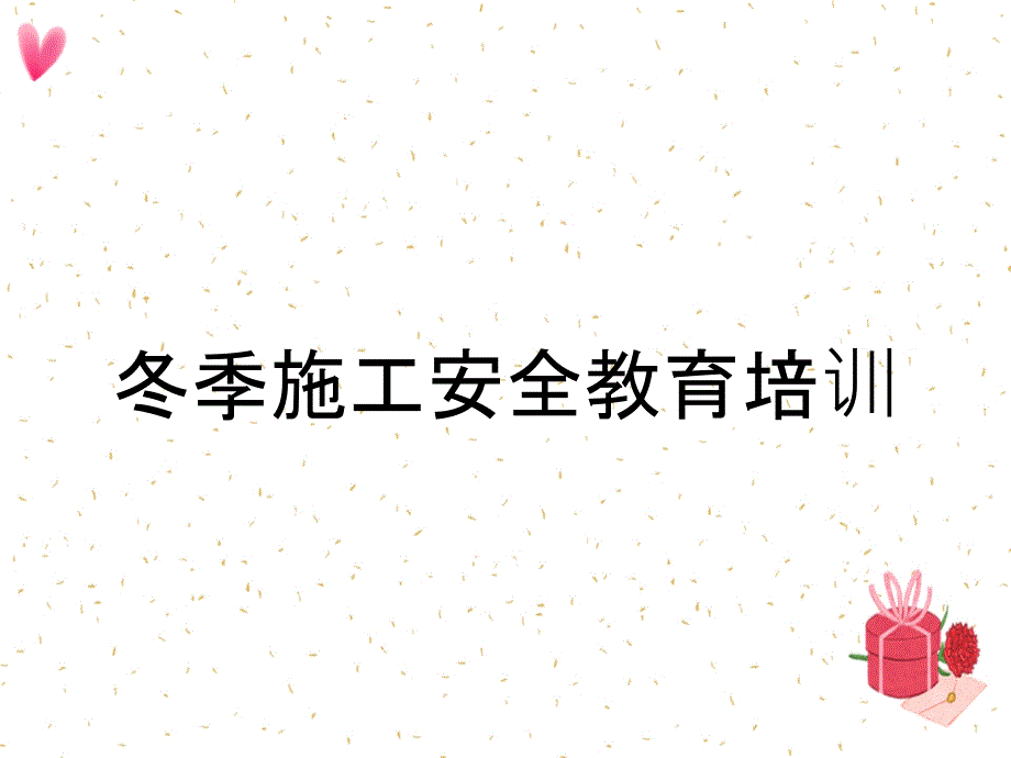 冬季施工安全教育培训_第1页