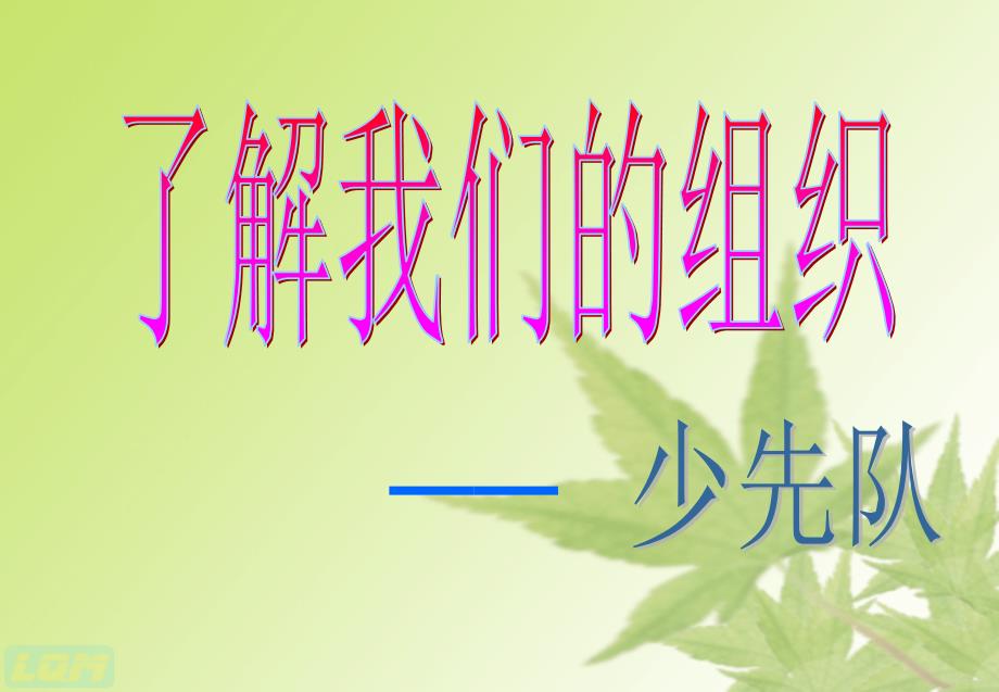 了解我们的组织少先队课件_第1页