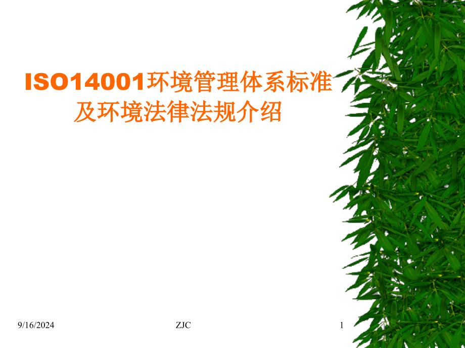 2020年ISO14001环境体系标准与环境法律法规课件_第1页