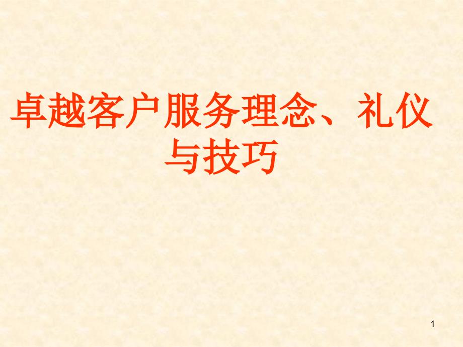卓越客户服务理念、礼仪与技巧(47)_第1页