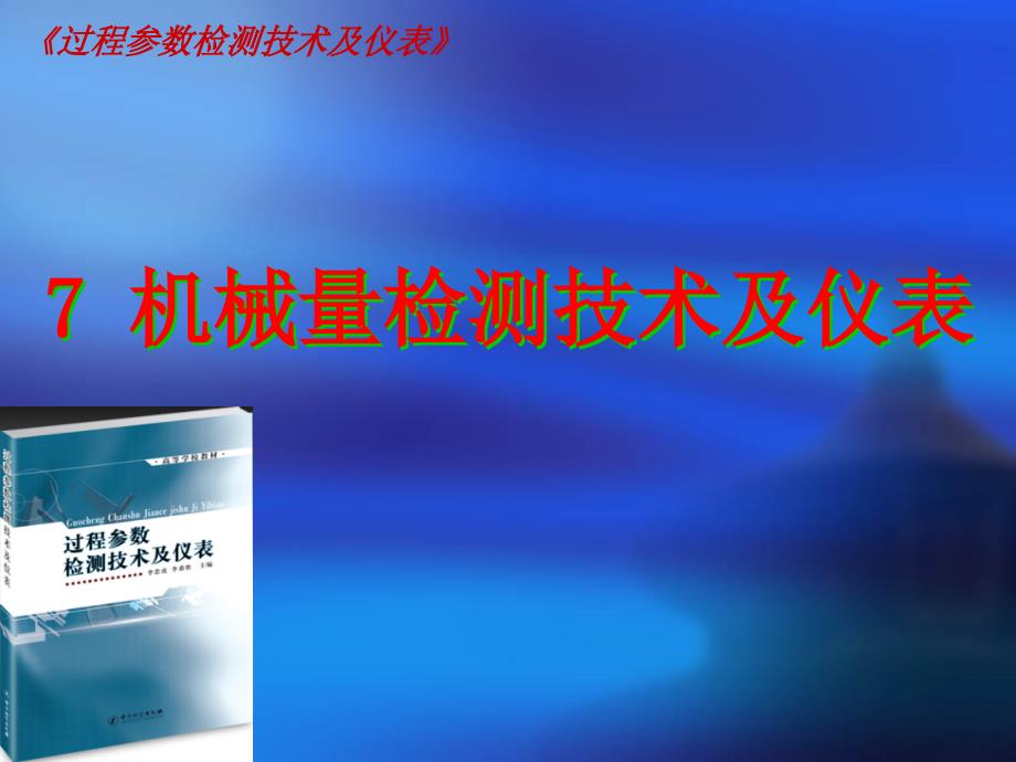 7机械量检测技术及仪表_第1页