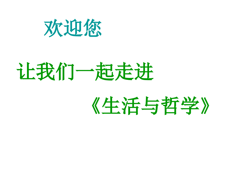 高二政治生活处处有哲学_第1页