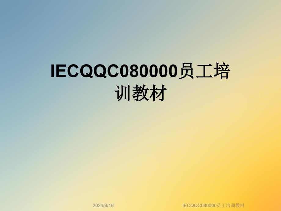 IECQQC080000员工培训教材课件_第1页