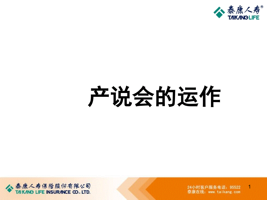 产品说明会运作流程（PPT63页)_第1页