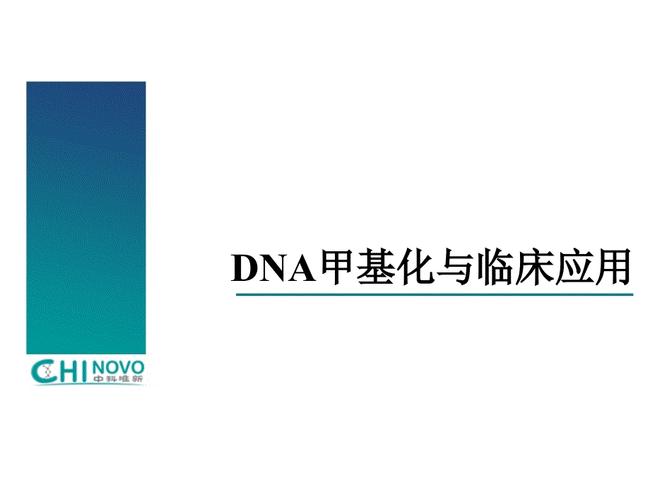 DNA甲基化与临床应用课件_第1页