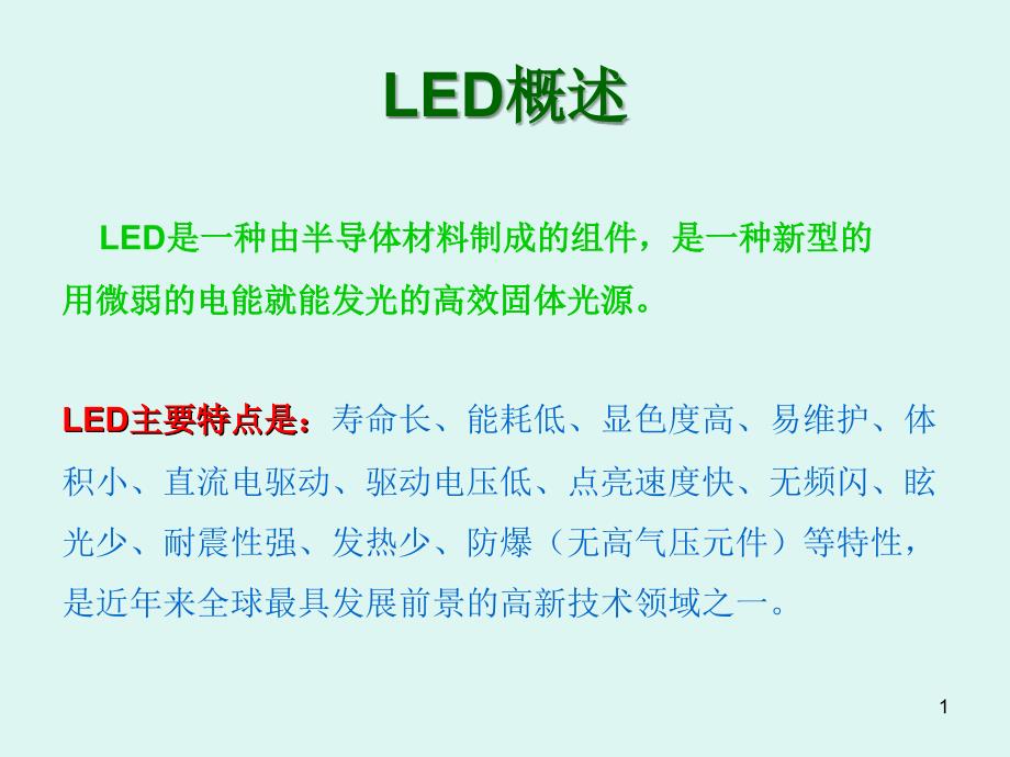 LED日光灯管培训资料(LED新人必学LEDT5T8T10灯管)_第1页