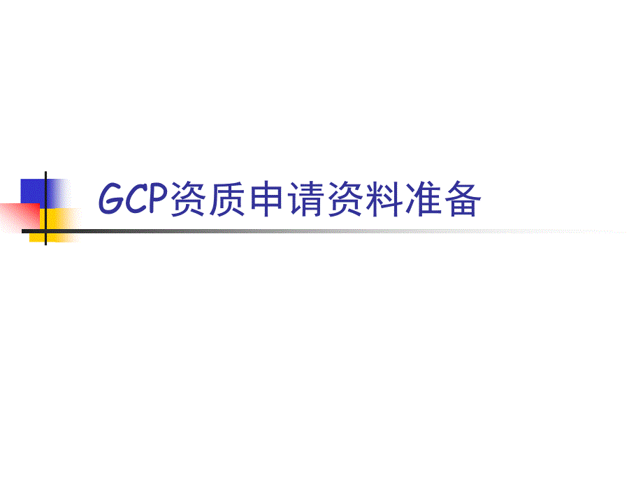 GCP新专业申请资料准备_第1页