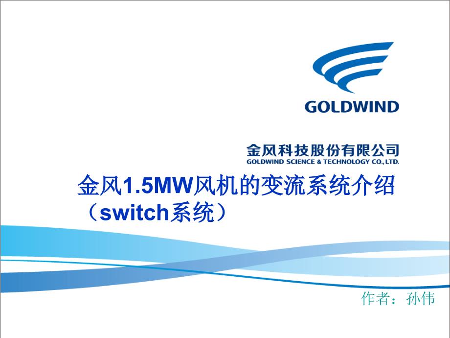 1.5mw变流系统培训(switch)_第1页