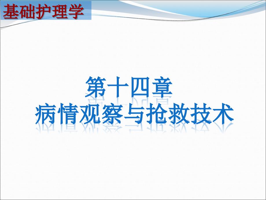 14章-病情观察与抢救记录课件_第1页