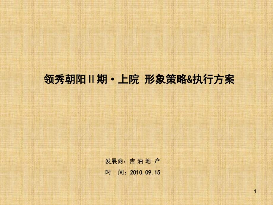 X年09月15日长春吉油领秀朝阳Ⅱ期-上院形象策略-执_第1页