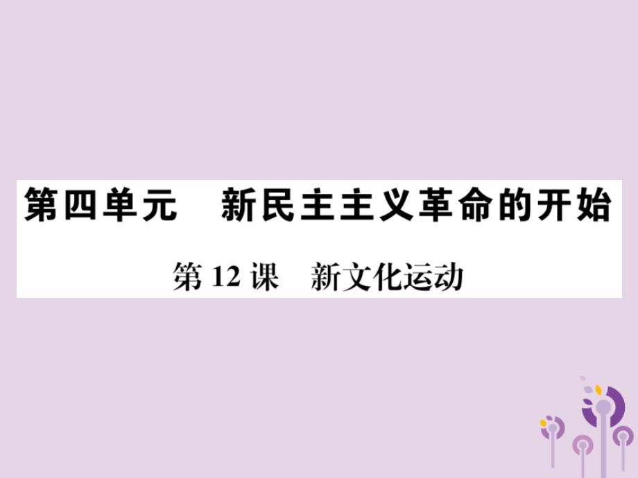 (河南专版)八年级历史上册第四单元新民主主义革命的开始第12课新文化运动ppt课件新人教版_第1页