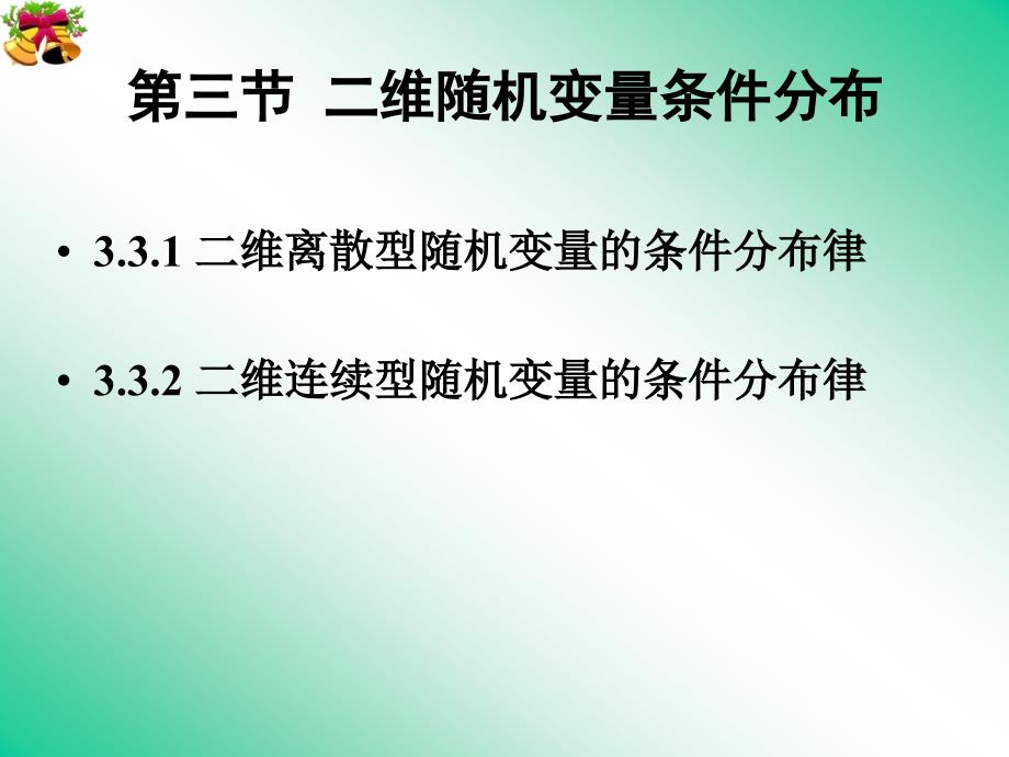 3 第三节二维随机变量条件分布_第1页