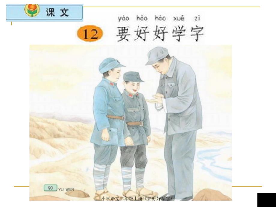 小学语文二年级上册《要好好学字》课件_第1页