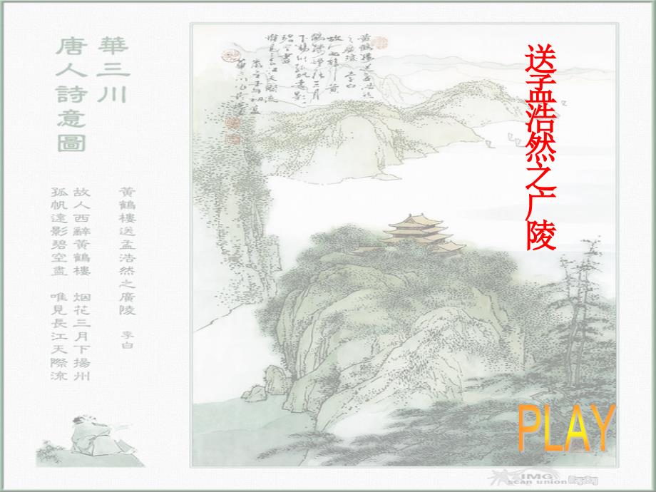 《送孟浩然之广陵》课件_第1页