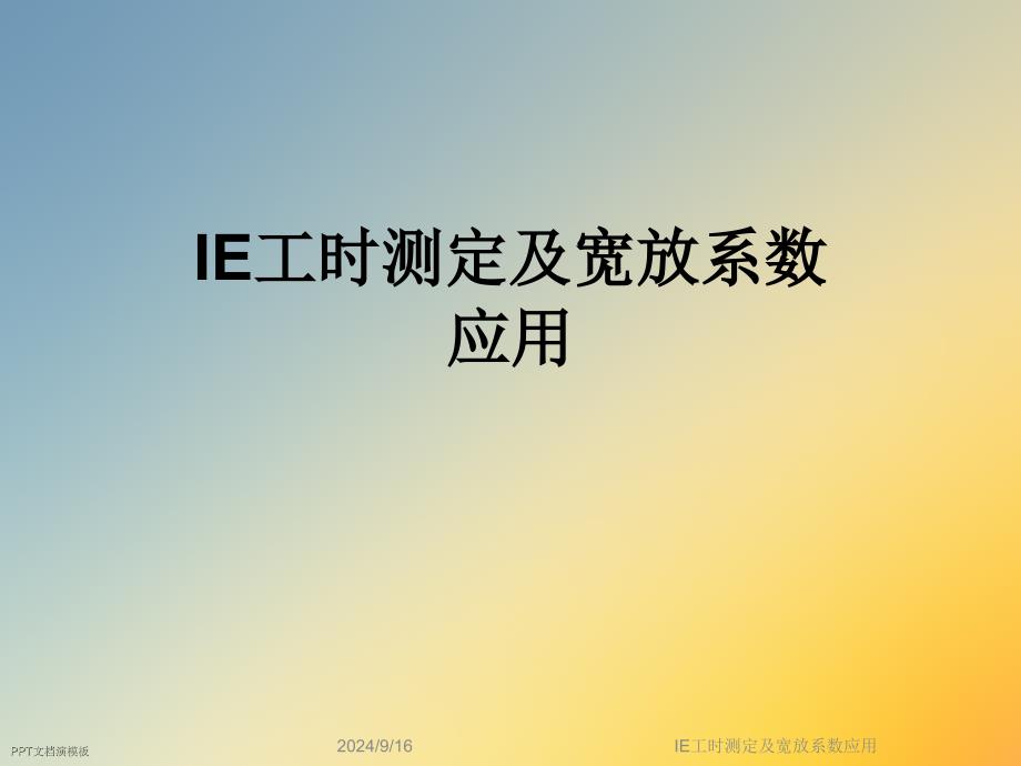 IE工时测定及宽放系数应用课件_第1页