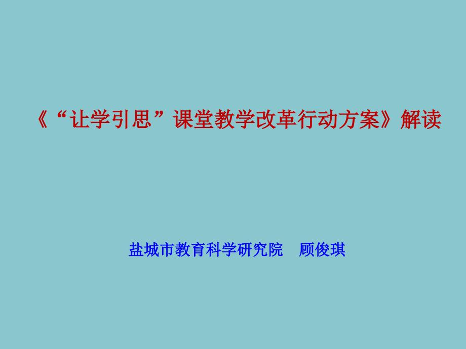 “让学引思”课堂教学改革行动方案解读课件_第1页