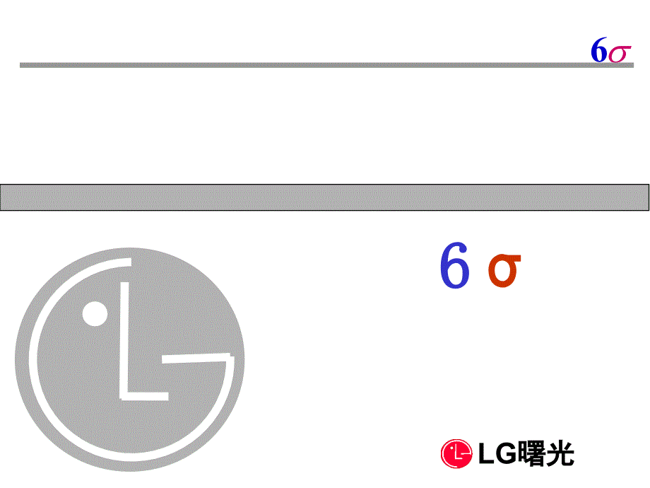 LG公司6σ的理解_第1页