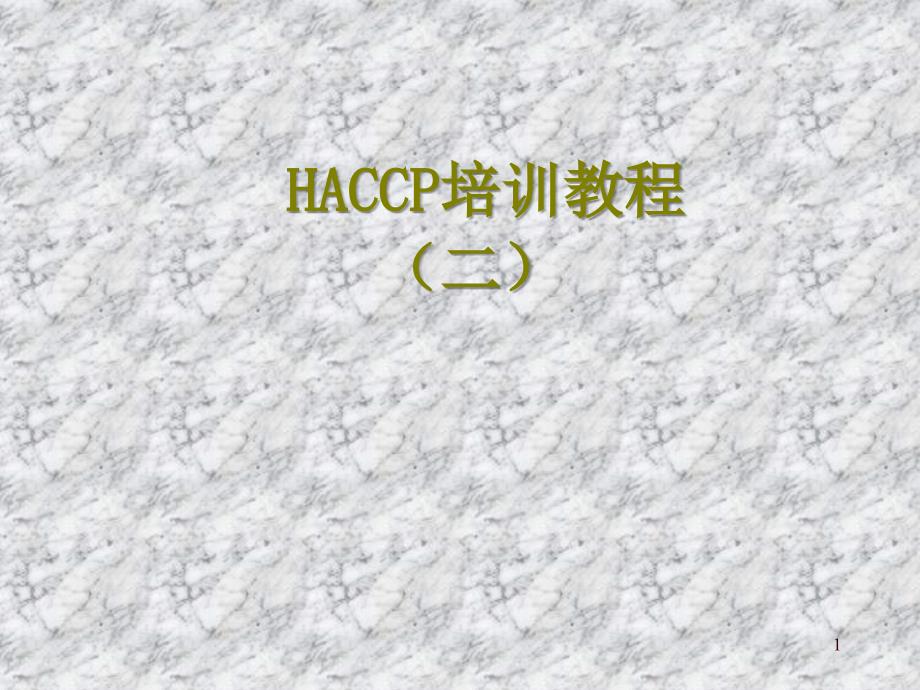 haccp培训教程2_第1页