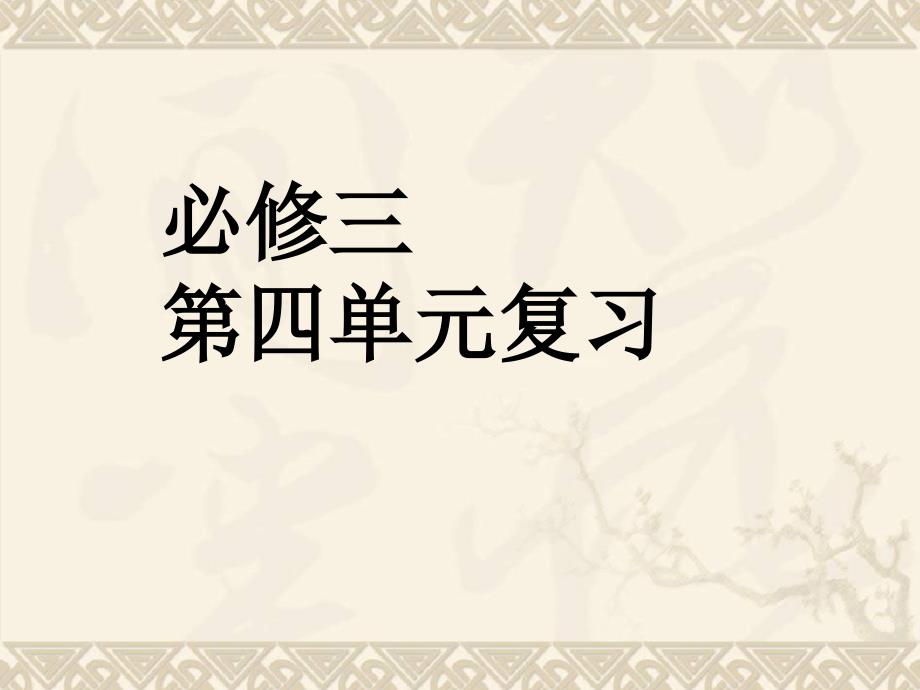 高中语文必修三第四单元复习ppt课件_第1页