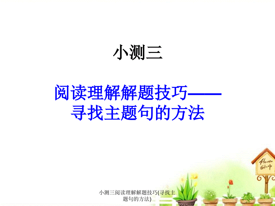 小测三阅读理解解题技巧(寻找主题句的方法)课件_第1页