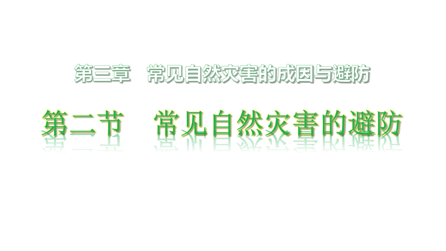 高一地理中图版必修第一册3.2常见自然灾害的避防ppt课件_第1页