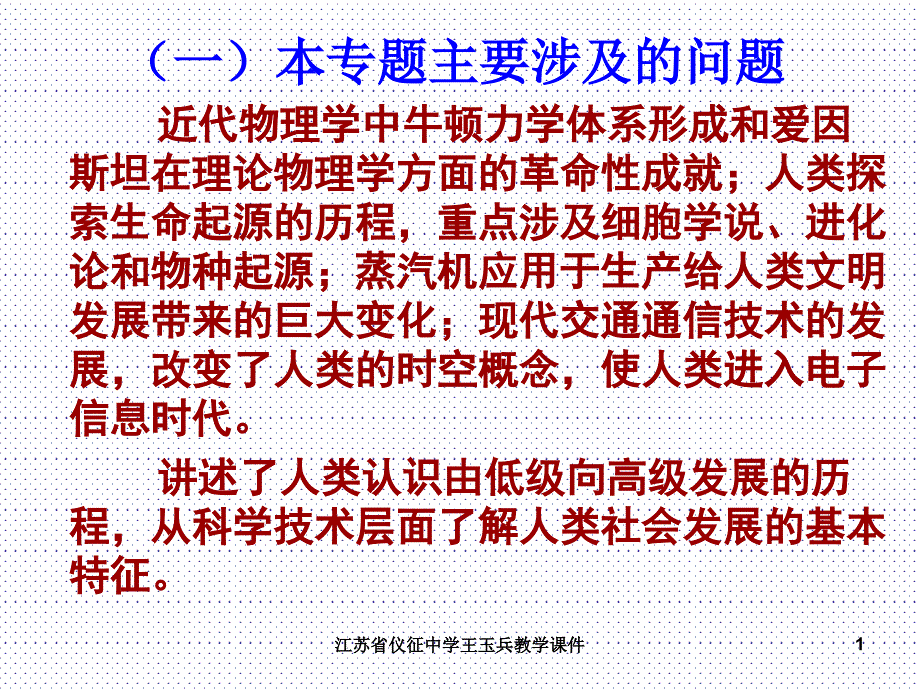 专题七1-近代物理学的奠基人和革命者课件_第1页