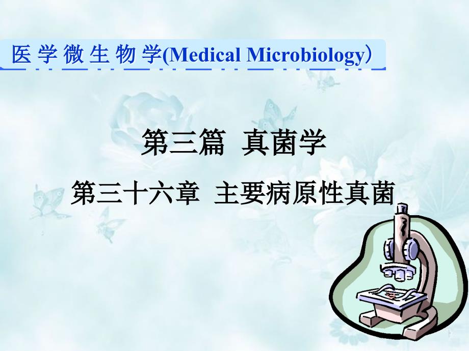 36主要致病性真菌_第1页