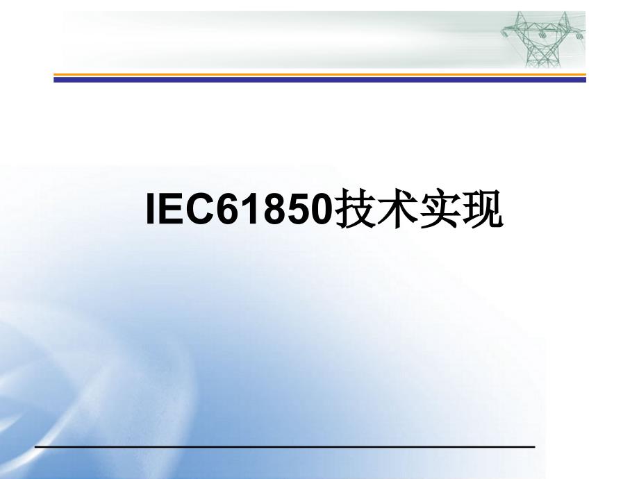 IEC61850实现_第1页