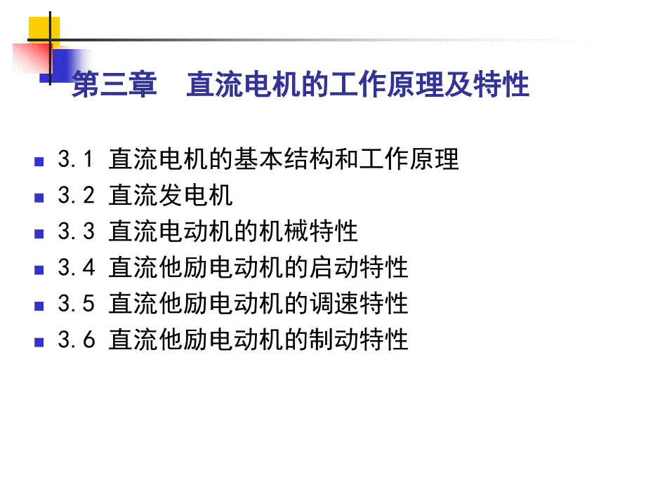 3章直流电机的工作原理及特性_第1页