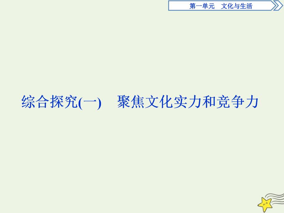 2020学年高中政治综合探究（一）聚焦文化实力和竞争力ppt课件新人教版必修_第1页