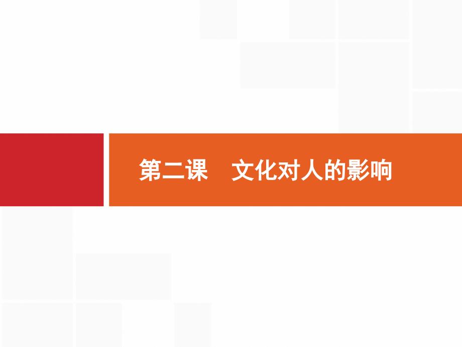 高考政治大一轮（课标通用）ppt课件32文化对人的影响_第1页