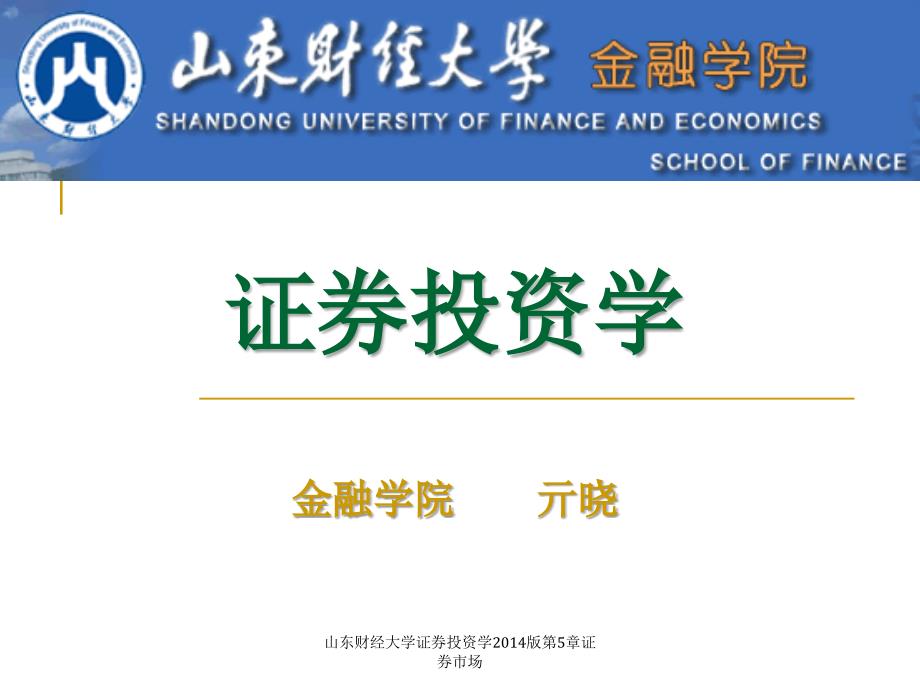 山东财经大学证券投资学2014版第5章证券市场课件_第1页