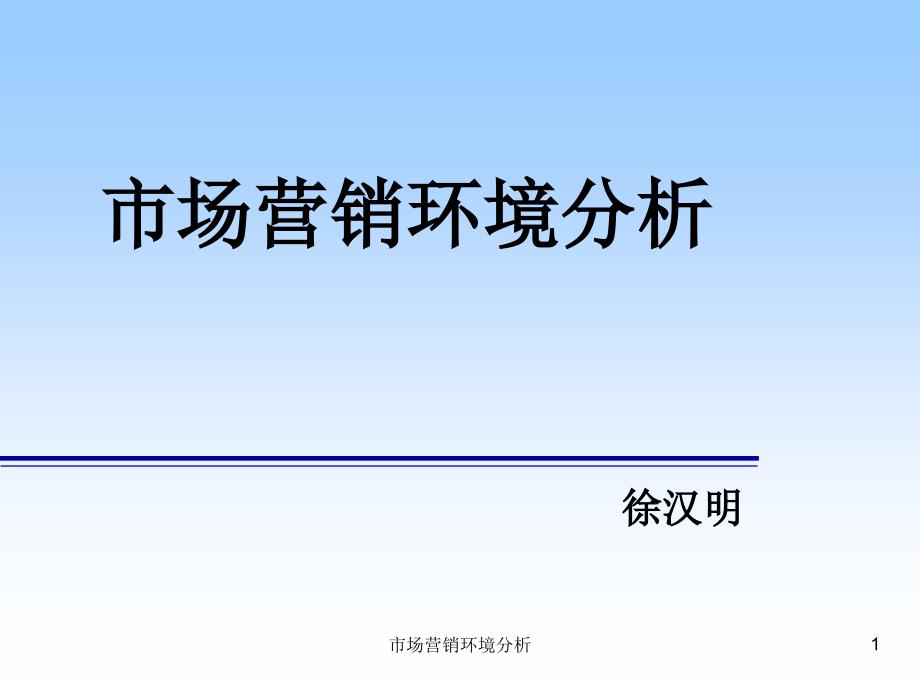 市场营销环境分析课件_第1页