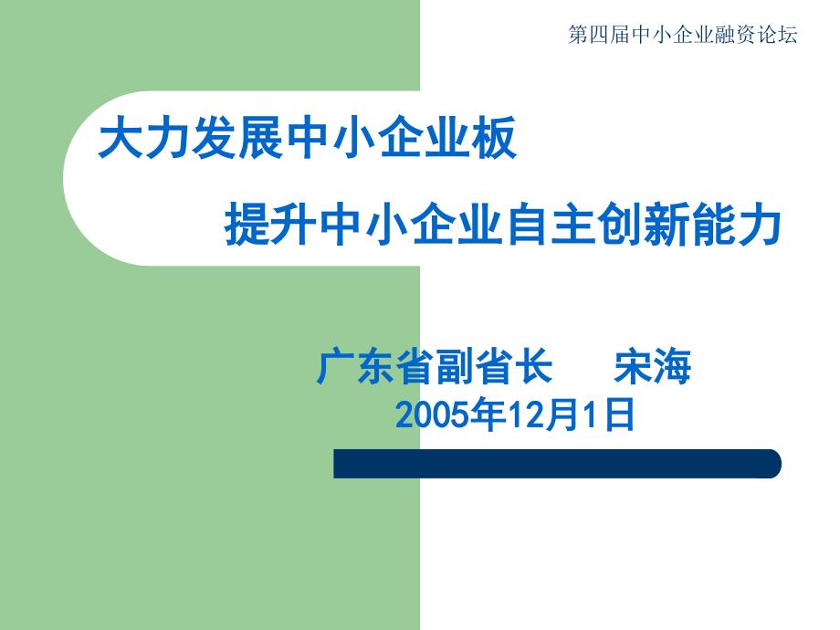 中小企业板是提升中小企业自主创新能力的重要工具课件_第1页