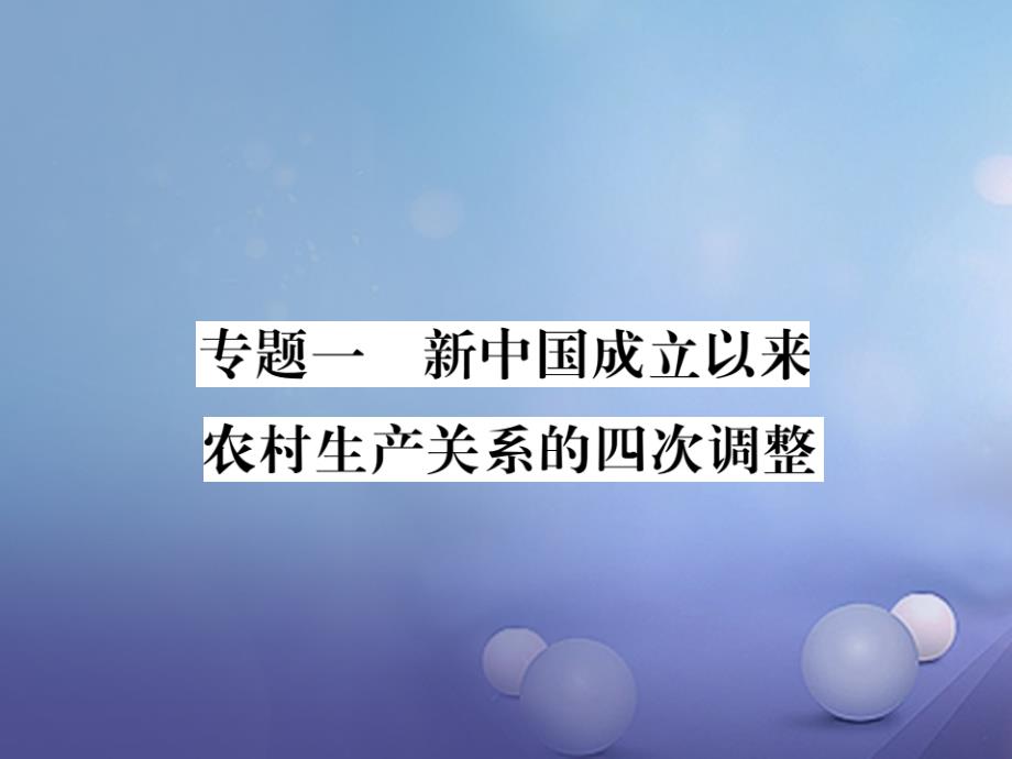 八年级历史下册-专题复习一-新中国成立以来课件_第1页