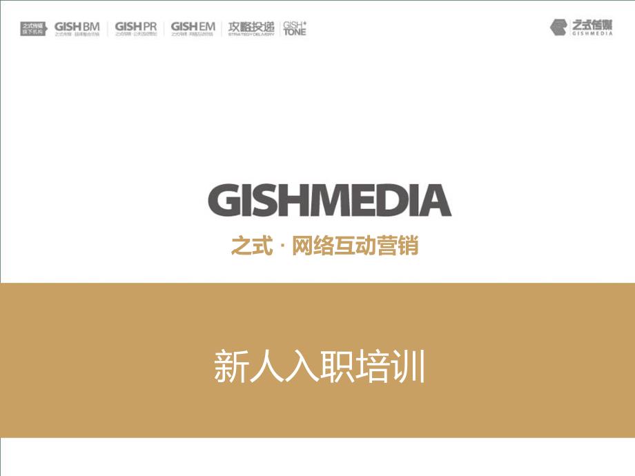 GISH之式-网络互动营销-新人入职培训课件_第1页