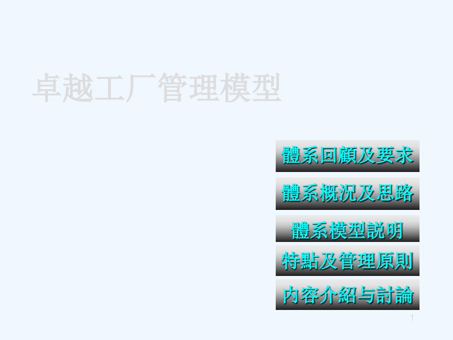 卓越工厂管理模型1_第1页